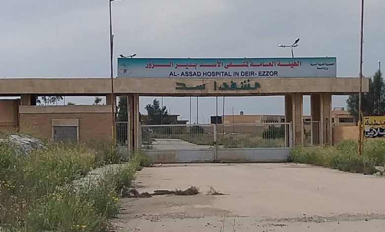 الهيئة العامة لمشفى الأسد في دير الزور